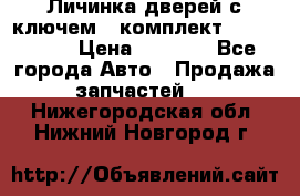 Личинка дверей с ключем  (комплект) dongfeng  › Цена ­ 1 800 - Все города Авто » Продажа запчастей   . Нижегородская обл.,Нижний Новгород г.